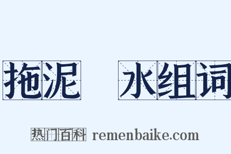 拖泥帶水组词是什么意思的图片